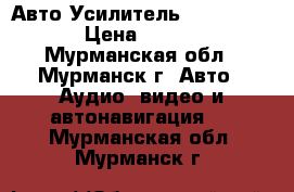 Авто Усилитель   Subwoofer › Цена ­ 6 000 - Мурманская обл., Мурманск г. Авто » Аудио, видео и автонавигация   . Мурманская обл.,Мурманск г.